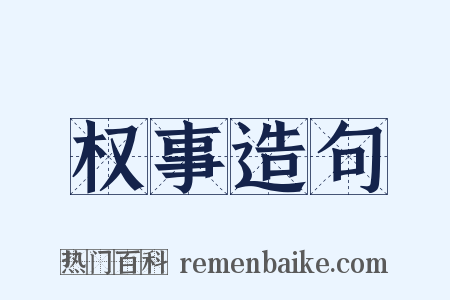 权事造句是什么意思的图片